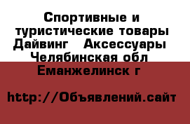 Спортивные и туристические товары Дайвинг - Аксессуары. Челябинская обл.,Еманжелинск г.